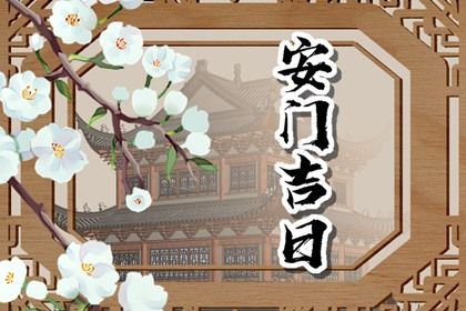 2027年07月14日安门吉日查询 宜装大门吉日查询