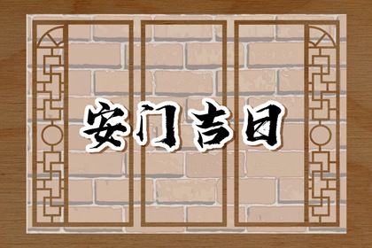 2028年农历五月三十是安门好日子吗 安门吉利吗