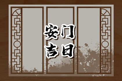 2025年05月29日是安门好日子吗 是装大门好日子吗
