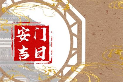 2027年04月18日安门吉日查询 宜安装大门吉日查询