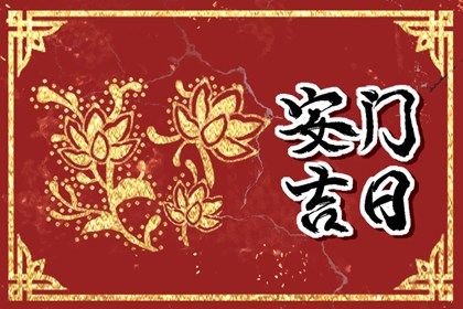2025年04月12日是安门好日子吗 是安装入户门好日子吗