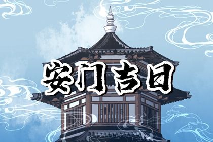 2028年03月26日安门日子如何 是安门好日子吗
