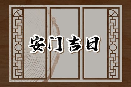 2028年11月13日安门吉日查询 宜安装入户门吉日查询