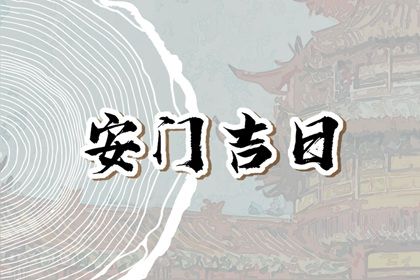 2025年农历十月初六是不是安门吉日 今日安装入户门好不好