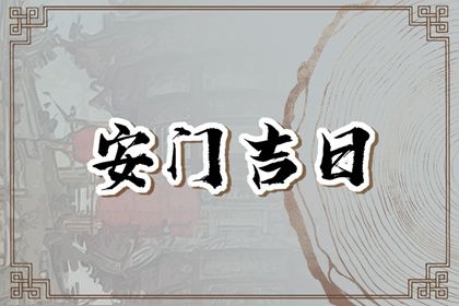 2027年12月27日安门黄道吉日 今日安装大门好吗