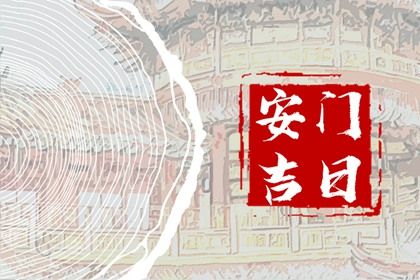 2028年07月03日安门吉日查询 是安装大门好日子吗