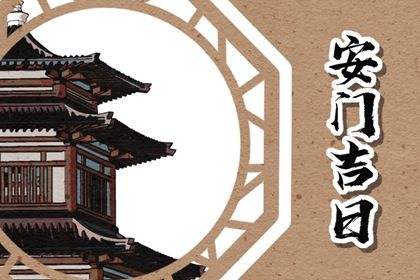 2025年农历五月十二安门好不好 宜安装大门吉日查询