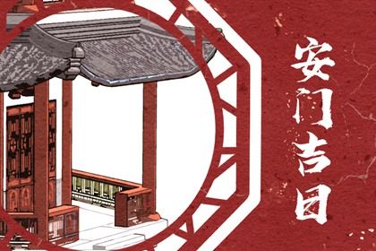 2025年07月02日是不是安门吉日 是装大门好日子吗