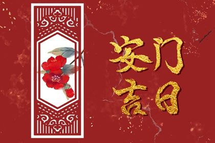 2026年04月07日安门黄道吉日 宜安门吉日查询