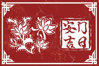 2028年农历正月廿八安门吉日查询 今日安门好吗