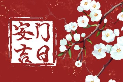 2027年农历冬月廿六安门吉日查询 今日装大门好吗