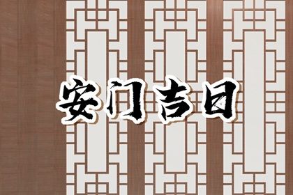 2027年农历四月廿三安门黄道吉日 今日安装入户门好不好