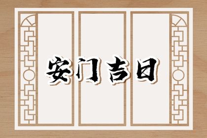 2027年09月04日安门好吗 今日安装入户门好吗