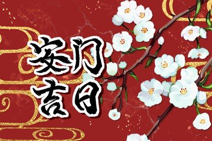 2025年农历九月初七安门吉日查询 今日装大门好不好