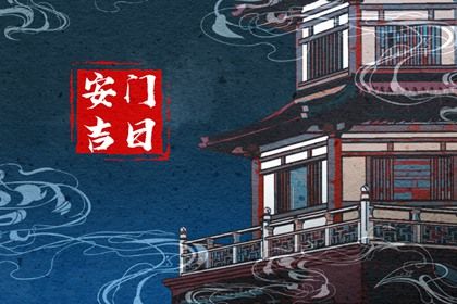 2028年06月10日安门日子如何 今日安装大门好吗