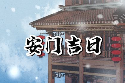 2025年农历五月初七安门好吗 安门吉利吗