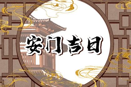 2028年10月13日安门吉日查询 是安装大门好日子吗