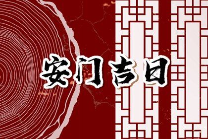 2026年07月13日安门好不好 今日安装大门好不好
