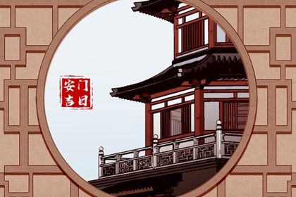 2028年12月30日是不是安门吉日 今日安门好不好