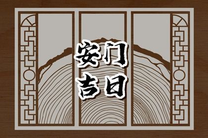 2025年农历八月初五安门黄道吉日 今日装大门好不好