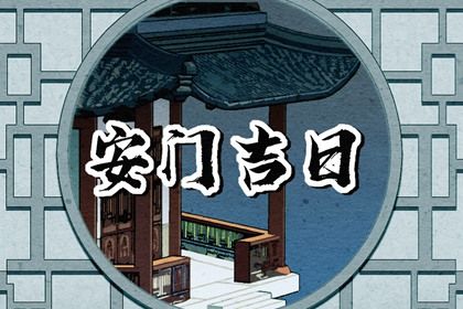 2025年农历三月初二安门日子如何 宜安装入户门吉日查询