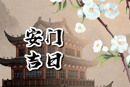 2026年农历五月十九安门好不好 是安装大门好日子吗