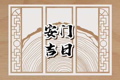 2027年05月11日安门好不好 宜装大门吉日查询