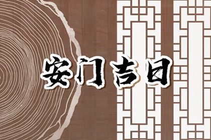 2025年11月15日安门好不好 今日安装大门好吗