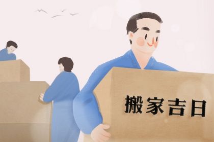 2027年03月11日搬家日子如何 搬家入宅吉利吗