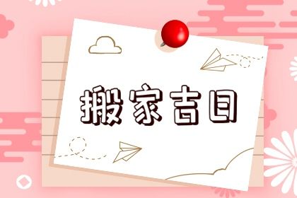 2026年04月23日是搬家好日子吗 宜搬家入宅吉日查询