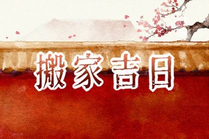2025年农历三月廿一搬家好不好 今日搬家入宅好吗