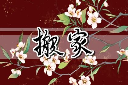 2028年农历九月初九是不是搬家吉日 宜搬家入伙吉日查询