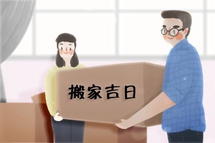 2028年07月25日搬家吉日查询 是乔迁搬新房好日子吗