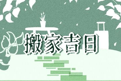 2028年农历七月十六搬家黄道吉日 乔迁新房吉利吗