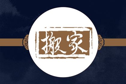 2025年农历七月廿三搬家好吗 宜乔迁搬家吉日查询