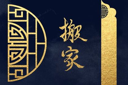 2028年农历五月廿七搬家黄道吉日 搬家入伙吉利吗