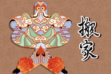 2026年农历二月廿一搬家好不好 是乔迁新居好日子吗