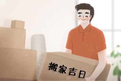 2028年11月18日搬家好不好 是乔迁新居好日子吗