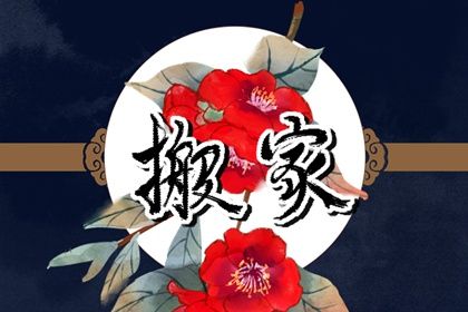 2028年农历闰五月初二搬家吉日查询 今日乔迁搬家好吗