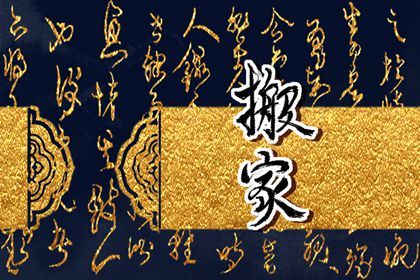 2026年农历十月十三搬家黄道吉日 今日乔迁搬新房好不好