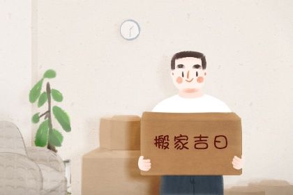 2027年农历四月初一搬家好吗 今日乔迁新居好吗