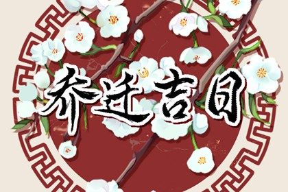 2027年10月21日搬家黄道吉日 今日乔迁搬新房好不好