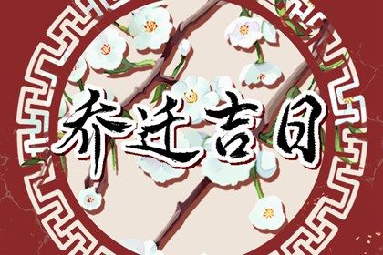2026年农历六月廿八是搬家好日子吗 宜乔迁搬家吉日查询