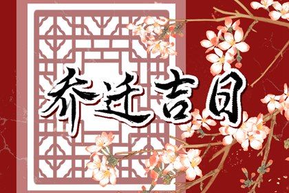 2028年农历六月廿七搬家好不好 今日搬家入伙好不好