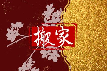 2027年09月03日是搬家好日子吗 宜搬家入宅吉日查询