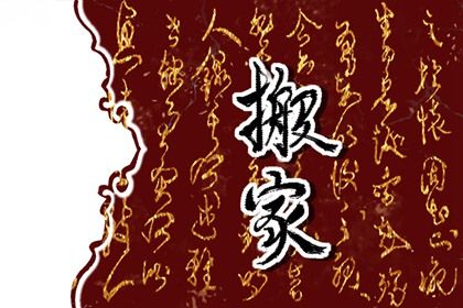 2026年农历六月十三搬家吉日查询 今日搬家入宅好不好