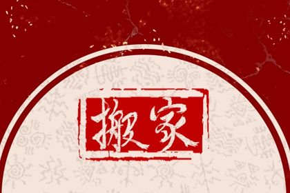 2026年农历五月初三搬家黄道吉日 今日搬家入伙好不好