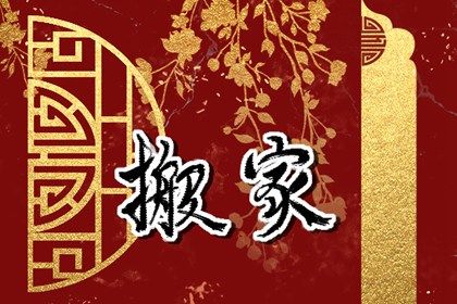 2025年农历三月初七搬家吉日查询 今日乔迁新居好吗