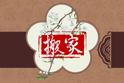2028年02月16日是不是搬家吉日 今日乔迁搬新房好吗