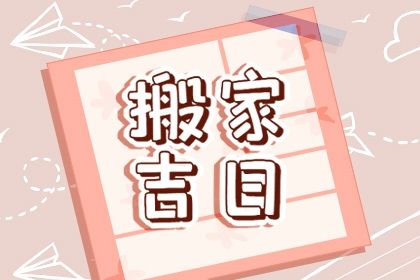 2029年04月09日搬家好吗 今日乔迁新居好吗
